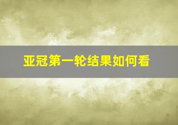 亚冠第一轮结果如何看