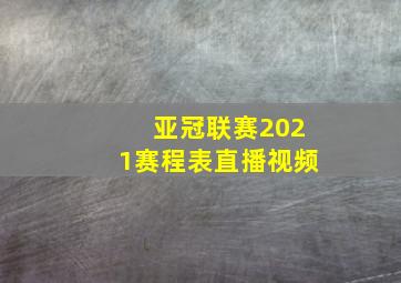 亚冠联赛2021赛程表直播视频