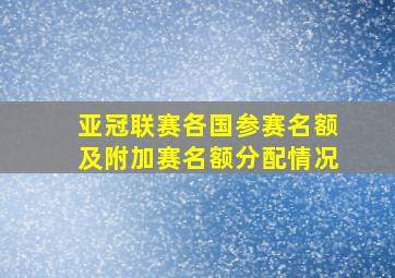 亚冠联赛各国参赛名额及附加赛名额分配情况