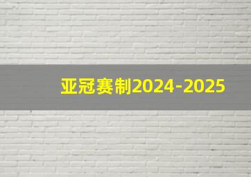 亚冠赛制2024-2025