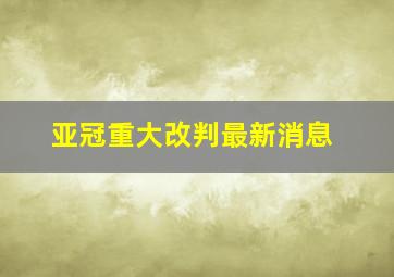 亚冠重大改判最新消息