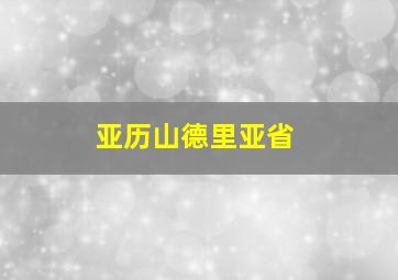 亚历山德里亚省