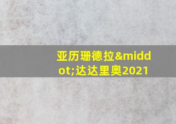 亚历珊德拉·达达里奥2021