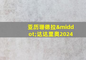 亚历珊德拉·达达里奥2024