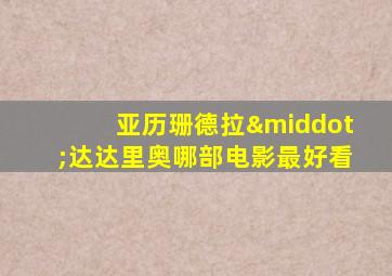 亚历珊德拉·达达里奥哪部电影最好看