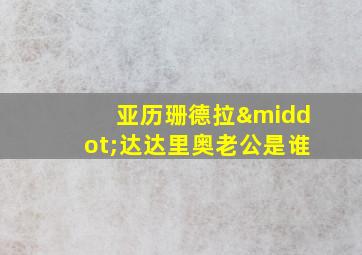 亚历珊德拉·达达里奥老公是谁