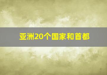 亚洲20个国家和首都