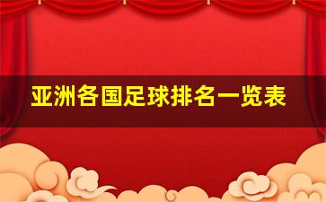 亚洲各国足球排名一览表