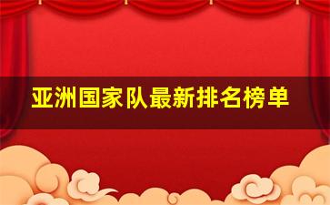 亚洲国家队最新排名榜单