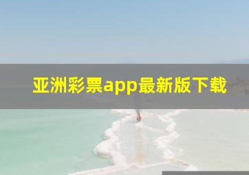 亚洲彩票app最新版下载