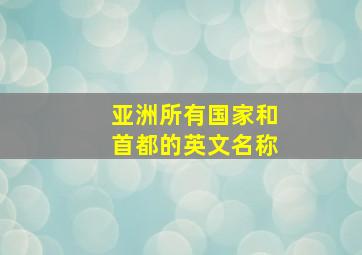 亚洲所有国家和首都的英文名称