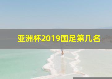 亚洲杯2019国足第几名