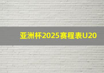 亚洲杯2025赛程表U20