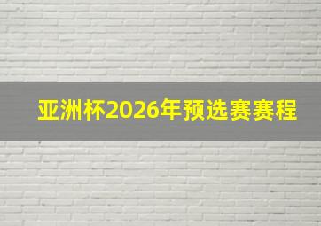 亚洲杯2026年预选赛赛程