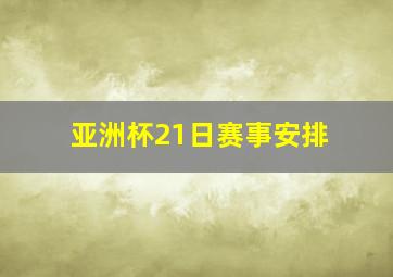 亚洲杯21日赛事安排