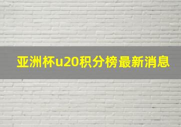 亚洲杯u20积分榜最新消息