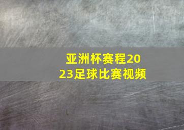 亚洲杯赛程2023足球比赛视频