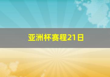 亚洲杯赛程21日