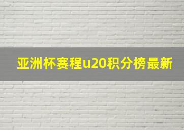 亚洲杯赛程u20积分榜最新