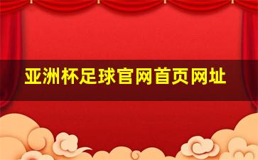 亚洲杯足球官网首页网址