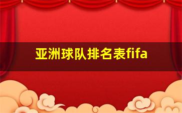 亚洲球队排名表fifa