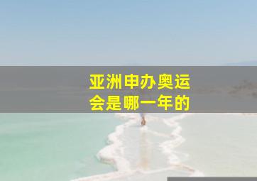 亚洲申办奥运会是哪一年的