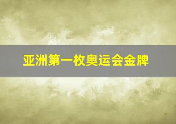 亚洲第一枚奥运会金牌