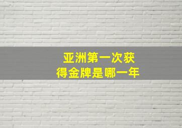 亚洲第一次获得金牌是哪一年