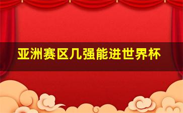 亚洲赛区几强能进世界杯