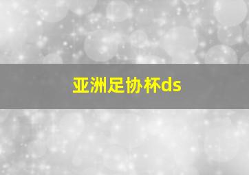 亚洲足协杯ds