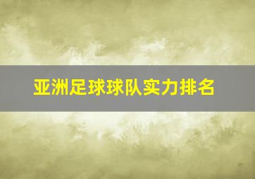 亚洲足球球队实力排名