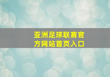 亚洲足球联赛官方网站首页入口