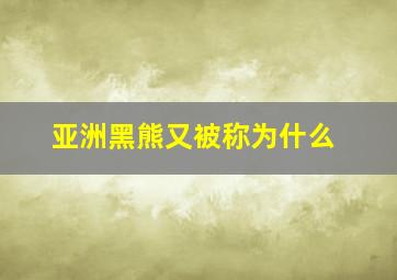 亚洲黑熊又被称为什么