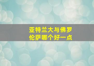 亚特兰大与佛罗伦萨哪个好一点