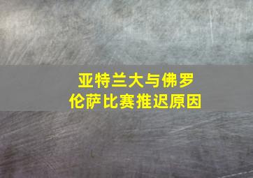 亚特兰大与佛罗伦萨比赛推迟原因