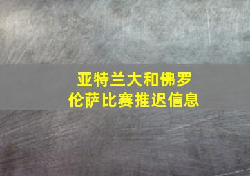 亚特兰大和佛罗伦萨比赛推迟信息