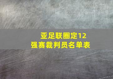 亚足联圈定12强赛裁判员名单表