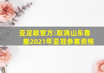 亚足联官方:取消山东鲁能2021年亚冠参赛资格