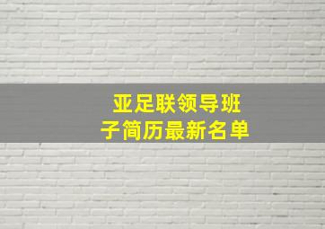 亚足联领导班子简历最新名单