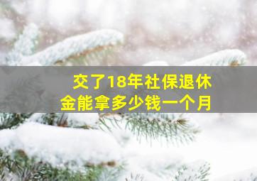 交了18年社保退休金能拿多少钱一个月