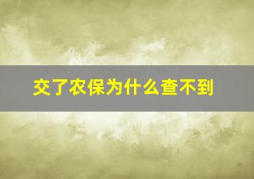 交了农保为什么查不到