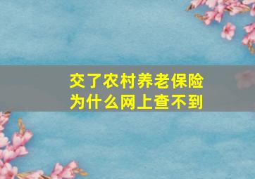 交了农村养老保险为什么网上查不到