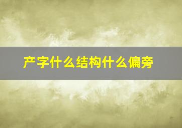 产字什么结构什么偏旁