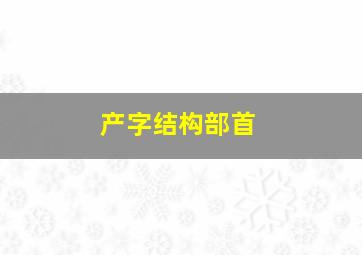 产字结构部首