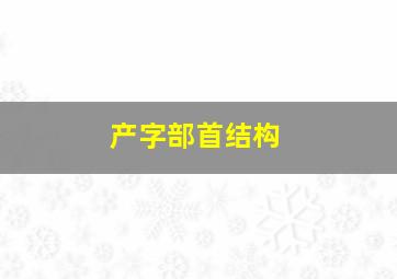 产字部首结构