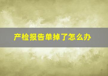 产检报告单掉了怎么办