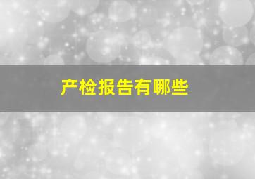 产检报告有哪些