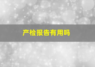 产检报告有用吗