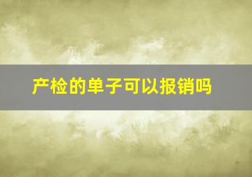 产检的单子可以报销吗