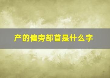 产的偏旁部首是什么字